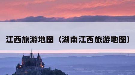 江西旅游地图(湖南江西旅游地图)