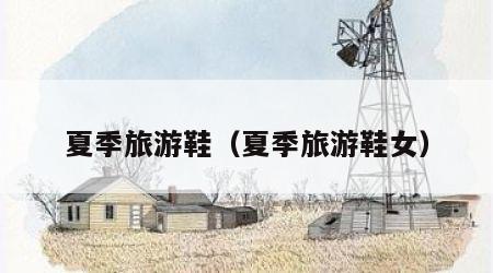 夏季旅游鞋(夏季旅游鞋女)