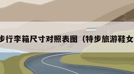 特步行李箱尺寸对照表图(特步旅游鞋女款)