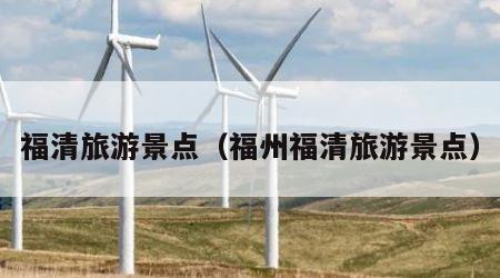 福清旅游景点(福州福清旅游景点)