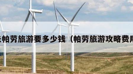 去帕劳旅游要多少钱（帕劳旅游攻略费用）