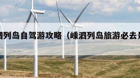 嵊泗列岛自驾游攻略（嵊泗列岛旅游必去景点）