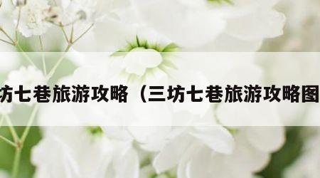 三坊七巷旅游攻略(三坊七巷旅游攻略图片)