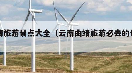 曲靖旅游景点大全（云南曲靖旅游必去的景点）