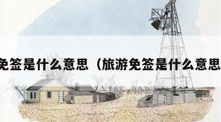 免签是什么意思(旅游免签是什么意思)