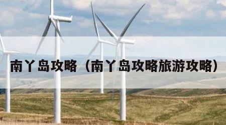 南丫岛攻略(南丫岛攻略旅游攻略)