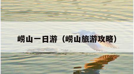 崂山一日游(崂山旅游攻略)
