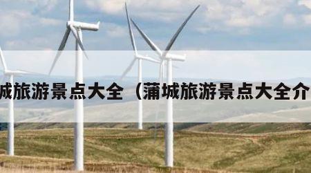 蒲城旅游景点大全（蒲城旅游景点大全介绍）