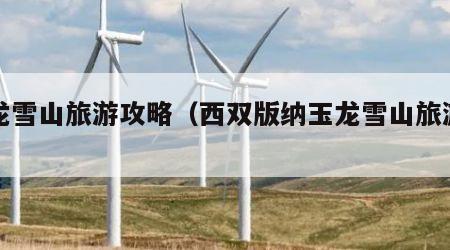 玉龙雪山旅游攻略(西双版纳玉龙雪山旅游攻略)