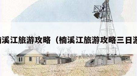楠溪江旅游攻略(楠溪江旅游攻略三日游)