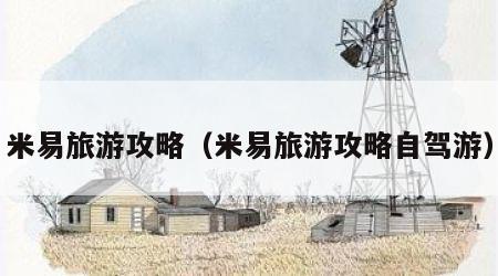 米易旅游攻略（米易旅游攻略自驾游）
