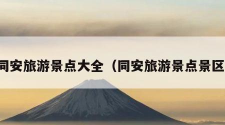 同安旅游景点大全(同安旅游景点景区)