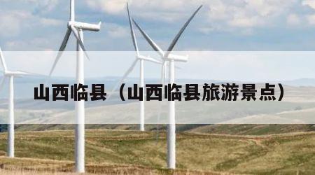 山西临县(山西临县旅游景点)