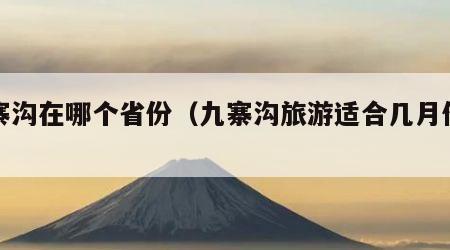 九寨沟在哪个省份(九寨沟旅游适合几月份去)