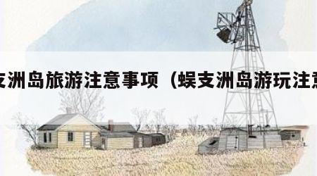 蜈支洲岛旅游注意事项(蜈支洲岛游玩注意事项)