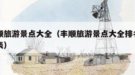 丰顺旅游景点大全(丰顺旅游景点大全排名一览表)