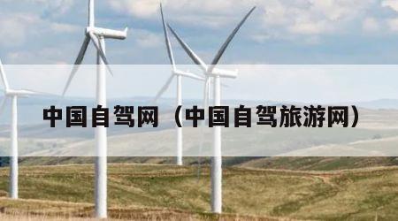 中国自驾网(中国自驾旅游网)