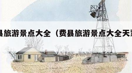 费县旅游景点大全(费县旅游景点大全天蒙山)