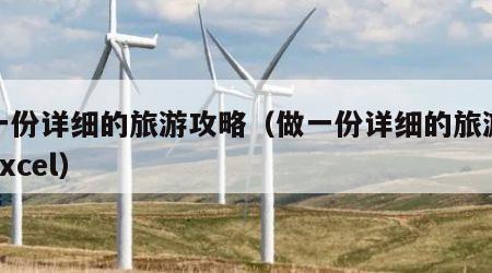 做一份详细的旅游攻略(做一份详细的旅游攻略Excel)