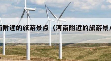 河南附近的旅游景点(河南附近的旅游景点大全)