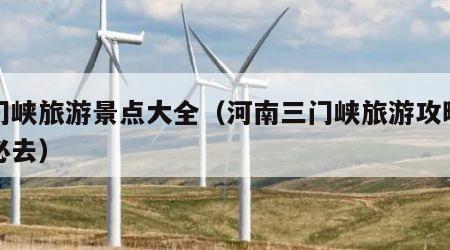 三门峡旅游景点大全(河南三门峡旅游攻略景点必去)