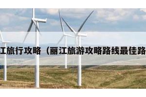 丽江旅行攻略（丽江旅游攻略路线最佳路线）