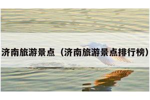 济南旅游景点（济南旅游景点排行榜）