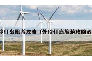 外伶仃岛旅游攻略（外伶仃岛旅游攻略酒店）