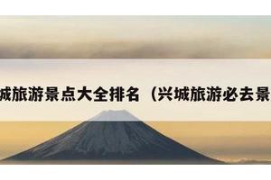 兴城旅游景点大全排名（兴城旅游必去景点）