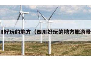 四川好玩的地方（四川好玩的地方旅游景点）