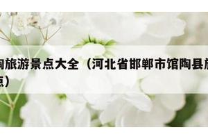 馆陶旅游景点大全（河北省邯郸市馆陶县旅游景点）