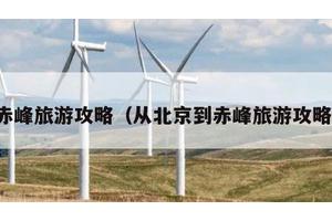 赤峰旅游攻略（从北京到赤峰旅游攻略）