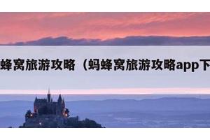 蚂蜂窝旅游攻略（蚂蜂窝旅游攻略app下载）