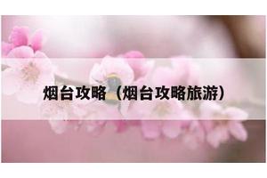 烟台攻略（烟台攻略旅游）