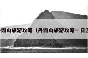 丹霞山旅游攻略（丹霞山旅游攻略一日游）