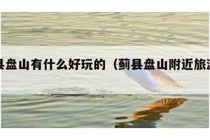 蓟县盘山有什么好玩的（蓟县盘山附近旅游景点）