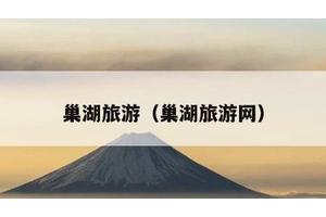 巢湖旅游（巢湖旅游网）