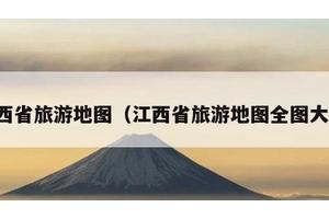 江西省旅游地图（江西省旅游地图全图大图）