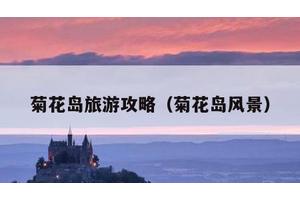 菊花岛旅游攻略（菊花岛风景）