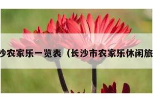 长沙农家乐一览表（长沙市农家乐休闲旅游）