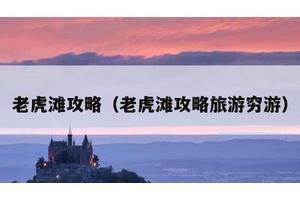 老虎滩攻略（老虎滩攻略旅游穷游）