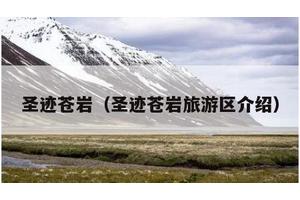 圣迹苍岩（圣迹苍岩旅游区介绍）