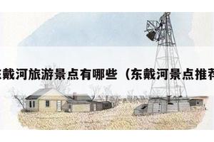 东戴河旅游景点有哪些（东戴河景点推荐）