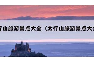 太行山旅游景点大全（太行山旅游景点大全图片）