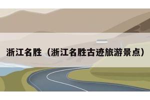 浙江名胜（浙江名胜古迹旅游景点）