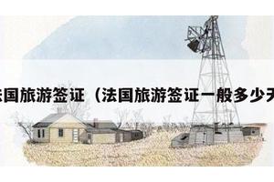 法国旅游签证（法国旅游签证一般多少天）