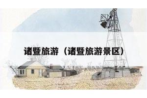 诸暨旅游（诸暨旅游景区）