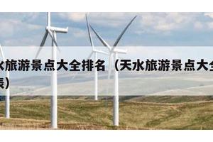 天水旅游景点大全排名（天水旅游景点大全排名表）