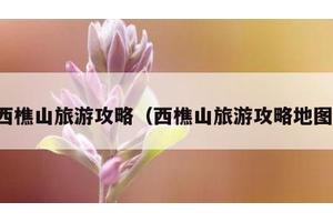 西樵山旅游攻略（西樵山旅游攻略地图）