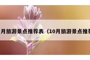 十月旅游景点推荐表（10月旅游景点推荐）